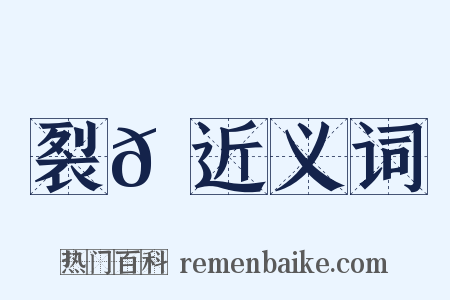 裂𦃝近义词是什么意思的图片